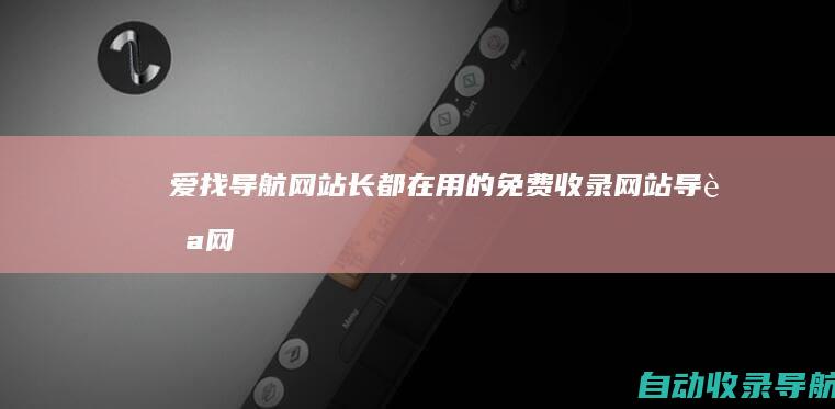 爱找导航网-站长都在用的免费收录网站导航网-www.azytv.com